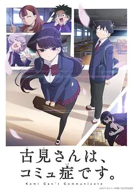 《古见同学有交流障碍症》:社恐少女的逆袭?一场关于友谊与成长的暖心治愈之旅!