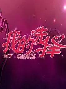 《我的选择》：直击人性的选择困境，引人深思的剧情片