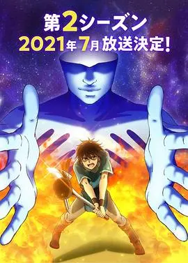 《我立于百万生命之上第二季》：异世界生存的残酷试炼与成长