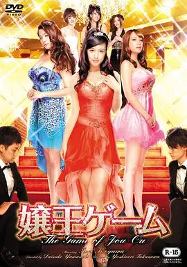娘王游戏 海报