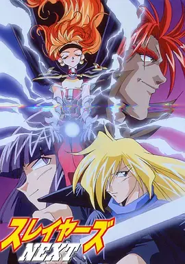 《秀逗魔导士NEXT》：经典回归，魔导士莉娜的冒险再启