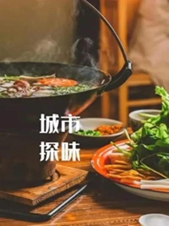 《城市探味》：舌尖上的都市漫游，美食与文化的深度交融