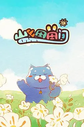 《山山田田间》：田园牧歌里的诗意人生，治愈你的心灵