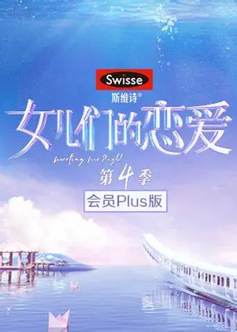 《女儿们的恋爱 第四季 会员版》：情感世界的真实写照与甜蜜心动