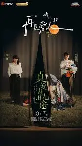《再见爱人4》：情感困境与重生，婚姻修复的深度之旅