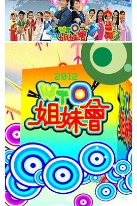 《WTO姐妹会 (2016)》：多元文化碰撞，畅聊世界万象