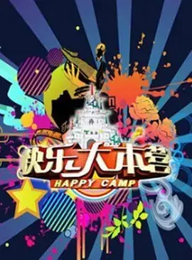 《快乐大本营2018》：回忆杀！经典综艺的年度狂欢与蜕变