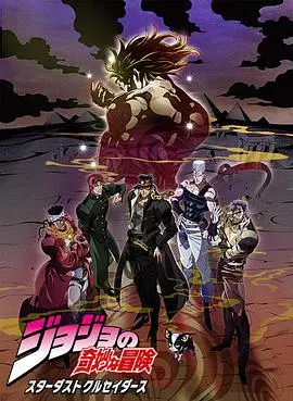 JOJO的奇妙冒险：星尘斗士埃及篇，命运的终极决战