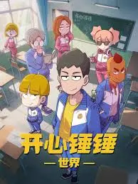 《开心锤锤世界》：爆笑解压动画，让你笑出腹肌！