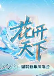 2025四川卫视跨年演唱会：星光璀璨，视听盛宴，倒数狂欢！