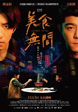 《美食无间》：犯罪与味蕾的交响曲，美食黑帮的江湖风云