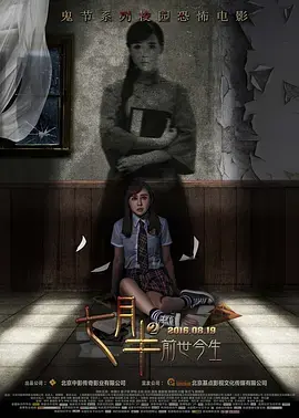 《七月半2》：鬼节惊魂再起，恐怖升级，挑战你的恐惧极限