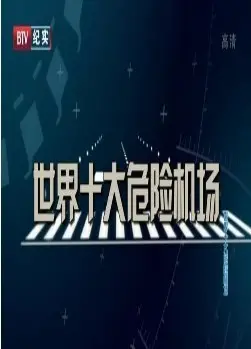 惊险万分！《世界十大危险机场》揭秘飞行极限挑战