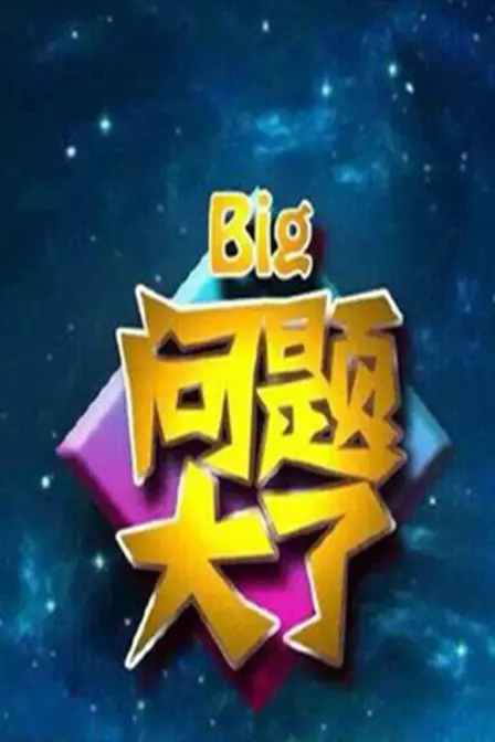 《问题大了2016》：黑色幽默的解构与反思，一场荒诞闹剧的狂欢