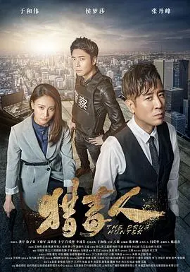 《猎毒人》：缉毒警匪片的黑色幽默与人性挣扎
