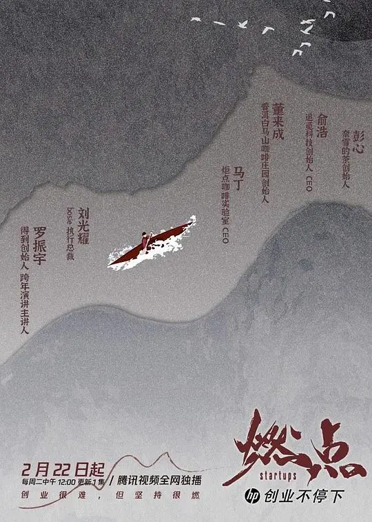 《燃点·创业不停下》：揭秘创业者背后的热血与坚持