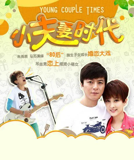 《小夫妻时代》：都市婚姻的甜蜜与挑战