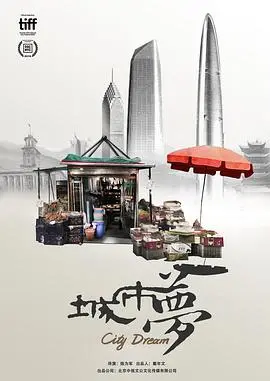 《城市梦》影评：都市边缘人的生存图鉴与温情守望