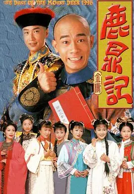 鹿鼎记1998国语版：金庸笔下韦小宝的传奇人生，经典重现