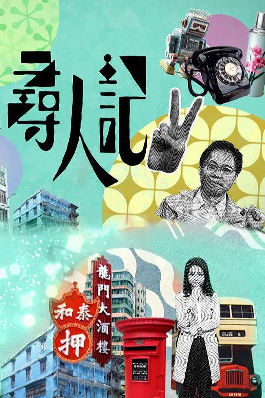 寻人记II：时代记忆的拼图，寻找你我未曾遗忘的温暖