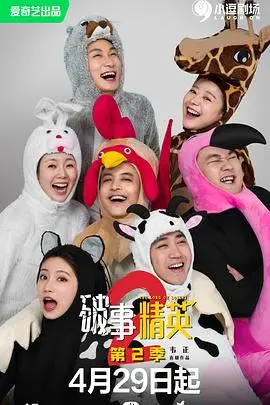 《破事精英第二季》：升级版爆笑职场，笑料加倍！