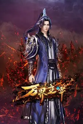 《万界主宰》：异界争霸的史诗级玄幻巨制