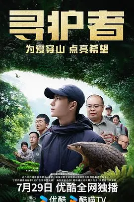 《寻护者》：一场跨越时空的救赎之旅与人性拷问