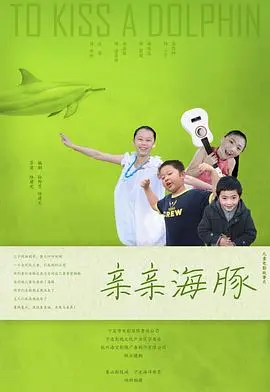 《亲亲海豚》影评：人与自然和谐共生，治愈心灵的海洋之旅