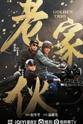 《老家伙》：夕阳下的热血，一群老炮的<a href='/qh/32.html' target='_blank'>嘻哈</a>人生与硬核复仇！