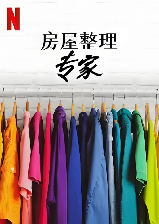 《房屋整理专家 第二季》：断舍离背后的生活哲理与<a href='/mszy/47.html' target='_blank'>黑色幽默</a>