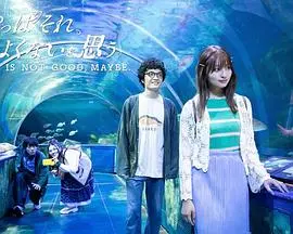 揭秘爱情犹豫的内心冲突：《我还是觉得不妥》深度剖析