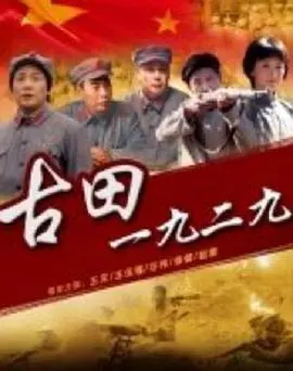 1929古田传奇：电影《古田1929》历史风云再现