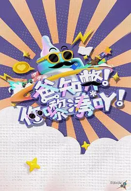 《爸知弊！你嚟湊吖！》：爆笑港式育儿喜剧，奶爸变形记