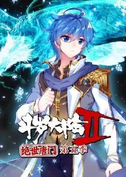 斗罗大陆2绝世唐门第五季动态漫画：史诗冒险与精彩动画的巅峰