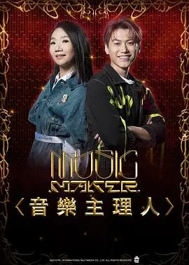 《MUSIC MAKER 音乐主理人》：梦想与现实的交响，谁能奏响成功乐章？