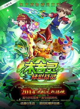 揭秘《木奇灵之绿影战灵》：奇幻冒险与神秘战灵世界