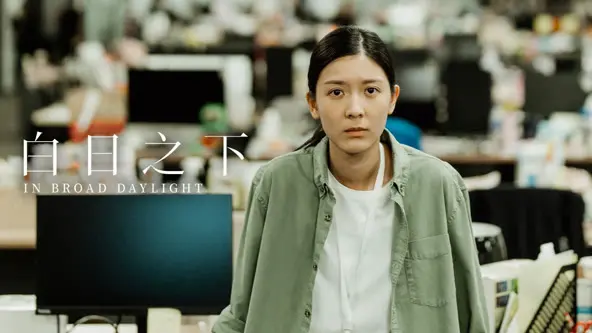 《白日之下》：撕开黑暗角落，揭露残酷真相的年度港片佳作