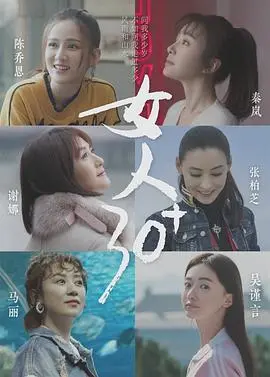 《女人30+》：不止年龄的增长，更是女性力量的绽放与自我发现之旅！