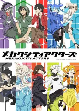 《目隐都市的演绎者》：超能力少年团的秘密集结，都市传说背后的真相揭秘！