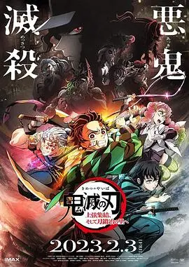 《鬼灭之刃 上弦集结，前往锻刀村》：燃爆！刀光剑影下的羁绊与成长，全程高能预警！