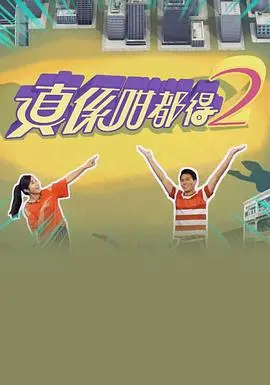 《真係咁都得2》：港式无厘头爆笑回归，挑战你的笑点极限！