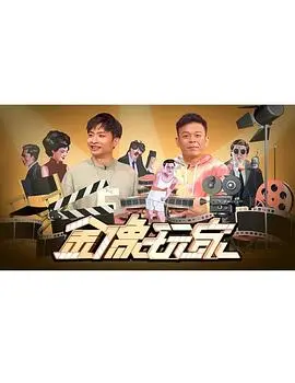 《金像玩家》影评：梦想与现实的残酷游戏，谁才是真正的赢家？