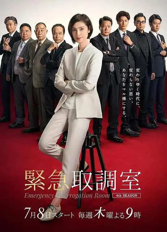 《紧急审讯室4》：天海祐希再战高智商罪犯，刑侦剧女王回归！真相背后的人性拷问
