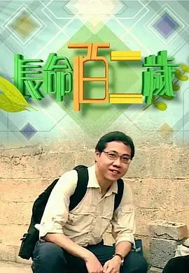 《长命百二岁》：笑泪齐飞的港式温情喜剧，探讨长寿与家庭的真谛