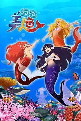 《泡泡美人鱼第一季》：海底世界的奇幻冒险，友谊与成长的华丽乐章！