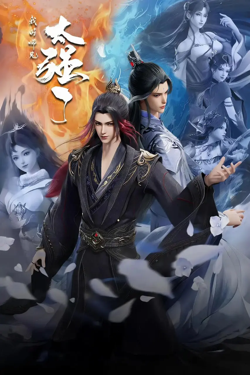 《我的师兄太强了》：爆笑修仙路，看废柴师弟如何逆袭！