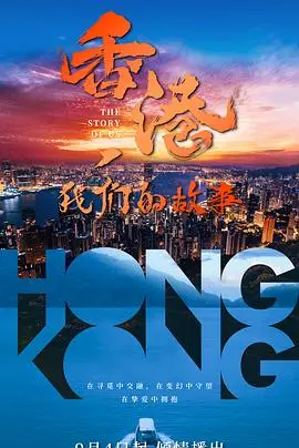 《香港，我们的故事》：时代洪流下的个人命运，香港人的集体回忆与身份认同