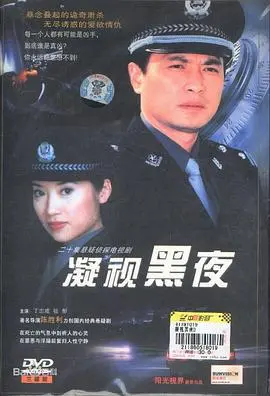 《凝视黑夜》：一场关于救赎与绝望的深刻凝视，黑暗中微弱的光芒能否指引方向？