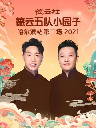 《德云五队哈尔滨站》：笑满冰城，德云社爆笑相声夜！