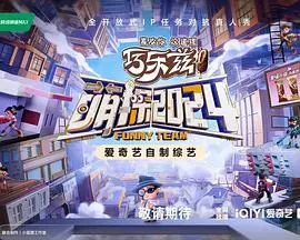 《萌探2024》爆笑来袭：侦探游戏再度升级，悬疑与欢乐齐飞！